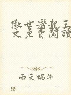 傲世潜龙王东全文免费阅读