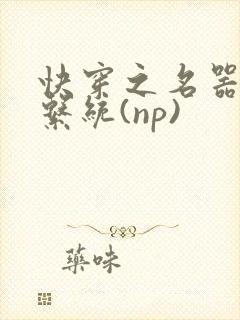 快穿之名器养成系统(np)