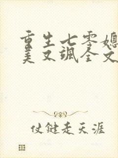 重生七零媳妇又美又飒全文阅读