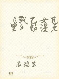 《战乙女瓦尔基里》动漫免费观看
