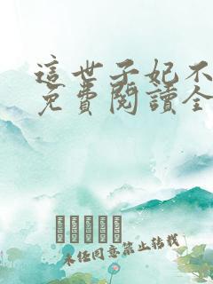 这世子妃不当了免费阅读全文