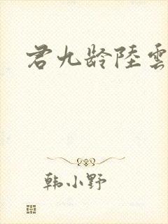君九龄陆云旗