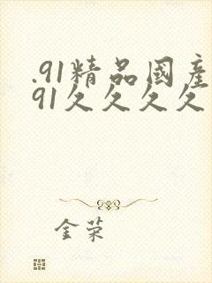 .91精品国产91久久久久久