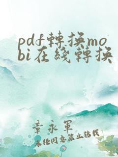 pdf转换mobi在线转换