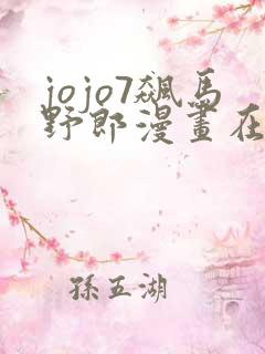 jojo7飙马野郎漫画在哪看