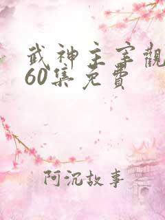 武神主宰观看560集免费