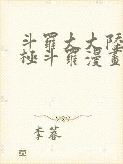 斗罗大大陆4终极斗罗漫画免费下拉6