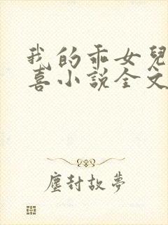 我的乖女儿叫小喜小说全文阅读