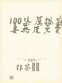 100集厉总宠妻无度免费