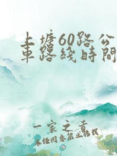 上塘60路公交车路线时间表
