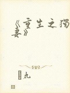 《重生之独宠男妻》