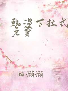 韩漫下拉式漫画免费