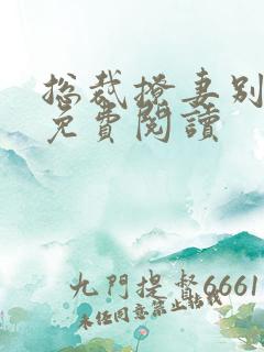 总裁撩妻别太坏免费阅读
