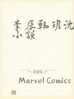 李辰韩玥沈梦雪小说