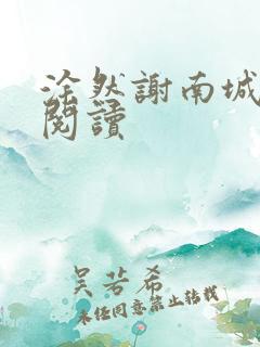 涂然谢南城免费阅读