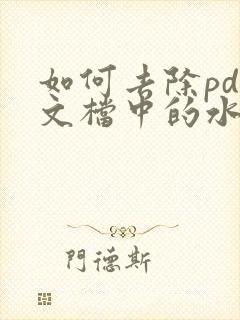如何去除pdf文档中的水印