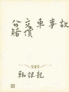公交车事故如何赔偿