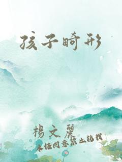 孩子畸形