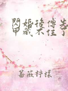 闪婚后傅先生马甲藏不住了短剧剧情介绍