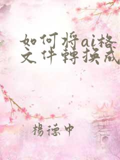 如何将ai格式文件转换成cdr格式