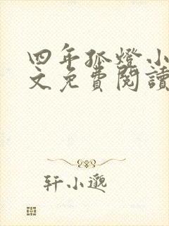 四年孤灯小说全文免费阅读