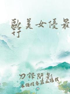 欧美女优最新排行