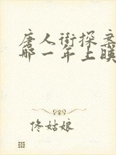 唐人街探案1是哪一年上映的