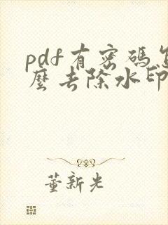 pdf有密码怎么去除水印