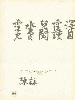霍水儿霍泽全文免费阅读目录