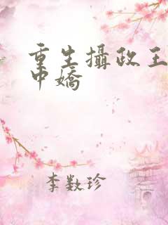 重生摄政王的掌中娇