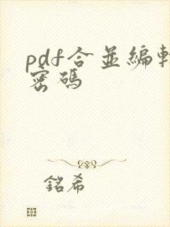pdf合并编辑密码