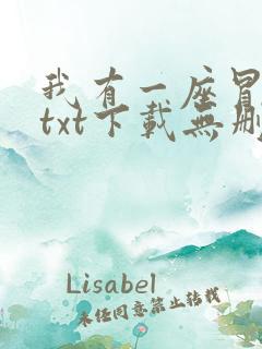 我有一座冒险屋txt下载无删减