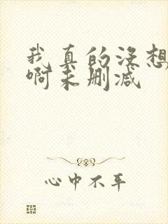 我真的没想重生啊未删减