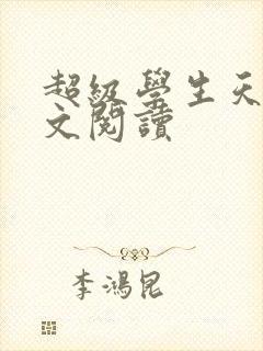 超级学生天道全文阅读