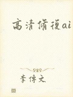 高清修复ai