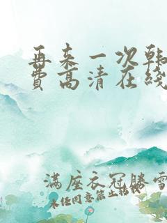 再来一次韩剧免费高清在线观看全集