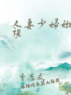 人妻少妇嫩草影视
