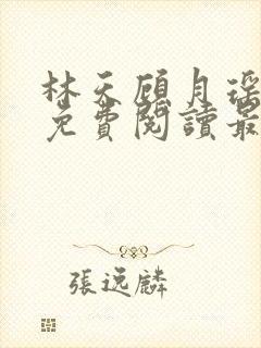 林天顾月瑶全文免费阅读最新章节列