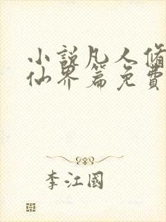 小说凡人修仙之仙界篇免费阅读