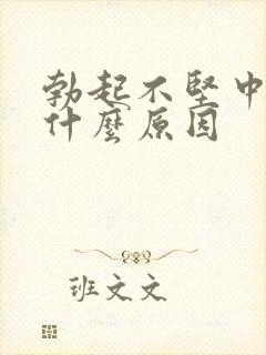 勃起不坚中途软什么原因