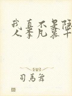 我真不是隐世高人李凡慕千凝小说