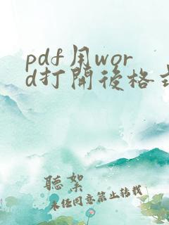 pdf用word打开后格式全乱了