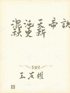 混沌天帝诀楚剑秋更新