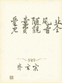 爱意随风止短剧免费观看全集高清