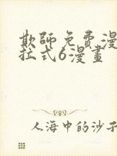 欺师免费漫画下拉式6漫画