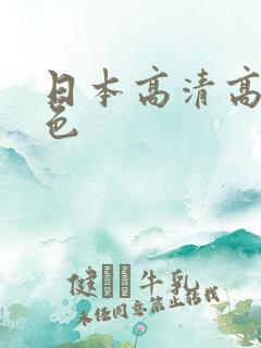 日本高清高清高色