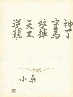 逆天双宝神医娘亲又掉马了短剧在线观看