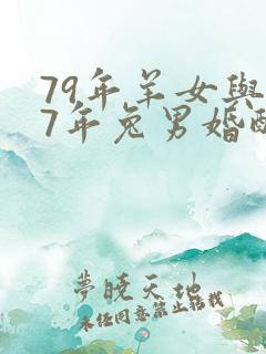 79年羊女与87年兔男婚配