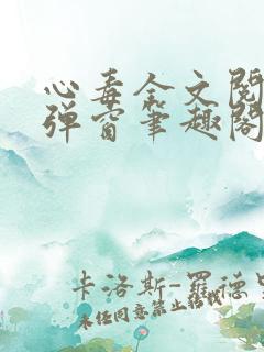 心毒全文阅读无弹窗笔趣阁