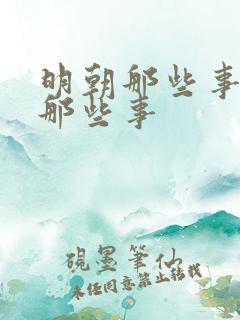 明朝那些事明朝那些事